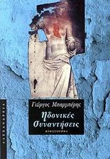 ΗΔΟΝΙΚΕΣ ΣΥΝΑΝΤΗΣΕΙΣ