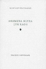 ΑΦΗΜΕΝΑ ΗΣΥΧΑ ΣΤΗ ΧΛΟΗ