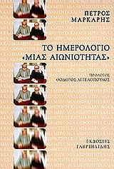 ΤΟ ΗΜΕΡΟΛΟΓΙΟ ΜΙΑΣ ΑΙΩΝΙΟΤΗΤΑΣ