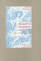 ΙΣΙΔΩΡΑ ΙΣΙΔΩΡΑ