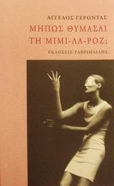 ΜΗΠΩΣ ΘΥΜΑΣΑΙ ΤΗ ΜΙΜΙ ΛΑ ΡΟΖ