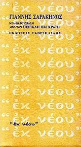 ΓΙΑΝΝΗΣ ΣΑΡΑΚΗΝΟΣ