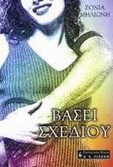 ΒΑΣΕΙ ΣΧΕΔΙΟΥ