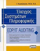 ΕΛΕΓΧΟΣ ΣΥΣΤΗΜΑΤΩΝ ΠΛΗΡΟΦΟΡΙΚΗΣ