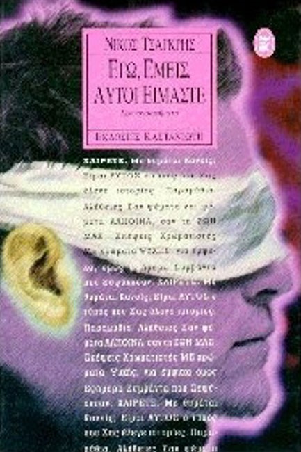 ΕΓΩ ΕΜΕΙΣ ΑΥΤΟΙ ΕΙΜΑΣΤΕ