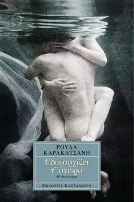 ΕΔΩ ΑΡΧΙΖΕΙ ΤΟ ΟΝΕΙΡΟ