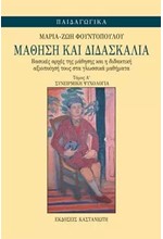 ΜΑΘΗΣΗ ΚΑΙ ΔΙΔΑΣΚΑΛΙΑ Α'ΤΟΜΟΣ