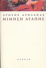 ΜΙΜΗΣΗ ΑΓΑΠΗΣ