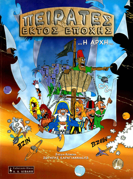 ΠΕΙΡΑΤΕΣ ΕΚΤΟΣ ΕΠΟΧΗΣ Η ΑΡΧΗ