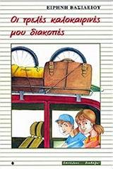 ΟΙ ΤΡΕΛΕΣ ΚΑΛΟΚΑΙΡΙΝΕΣ ΜΟΥ ΔΙΑΚΟΠΕΣ
