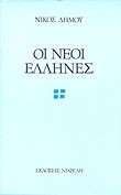 ΟΙ ΝΕΟΙ ΕΛΛΗΝΕΣ