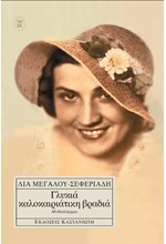 ΓΛΥΚΙΑ ΚΑΛΟΚΑΙΡΙΝΗ ΒΡΑΔΙΑ