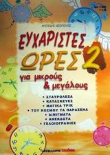 ΕΥΧΑΡΙΣΤΕΣ ΩΡΕΣ-2