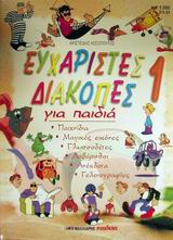 ΕΥΧΑΡΙΣΤΕΣ ΔΙΑΚΟΠΕΣ 1