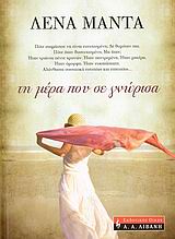 ΤΗ ΜΕΡΑ ΠΟΥ ΣΕ ΓΝΩΡΙΣΑ