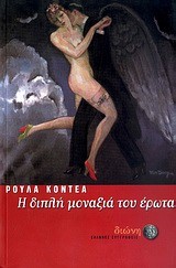 Η ΔΙΠΛΗ ΜΟΝΑΞΙΑ ΤΟΥ ΕΡΩΤΑ