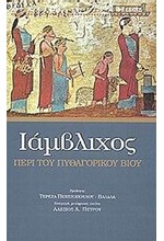 ΠΕΡΙ ΤΟΥ ΠΥΘΑΓΟΡΙΚΟΥ ΒΙΟΥ