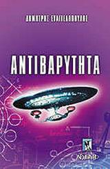 ΑΝΤΙΒΑΡΥΤΗΤΑ