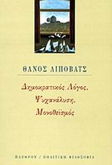 ΔΗΜΟΚΡΑΤΙΚΟΣ ΛΟΓΟΣ, ΨΥΧΑΝΑΛΥΣΗ,ΜΟΝΟΘΕΙΣΜΟΣ