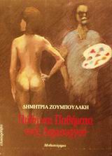 ΠΑΘΗ ΚΑΙ ΠΑΘΗΜΑΤΑ ΕΝΟΣ ΔΗΜΙΟΥΡΓΟΥ