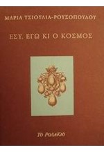 ΕΣΥ ΕΓΩ ΚΙ Ο ΚΟΣΜΟΣ