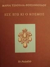 ΕΣΥ ΕΓΩ ΚΙ Ο ΚΟΣΜΟΣ