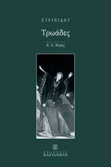ΤΡΩΑΔΕΣ-ΜΕΤΑΦΡΑΣΗ ΜΥΡΗ