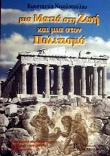 ΜΙΑ ΜΑΤΙΑ ΣΤΗ ΖΩΗ ΚΑΙ ΜΙΑ ΣΤΟΝ ΠΟΛΙΤΙΣΜΟ