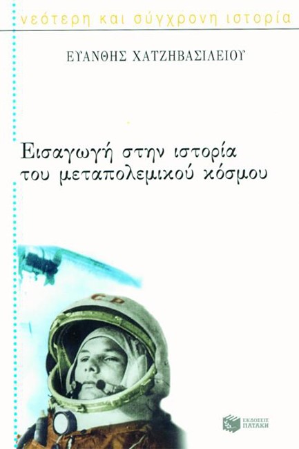 ΕΙΣΑΓΩΓΗ ΣΤΗΝ ΙΣΤΟΡΙΑ ΤΟΥ ΜΕΤΑΠΟΛΕΜΙΚΟΥ ΚΟΣΜΟΥ