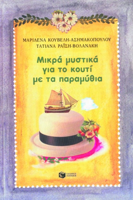 ΕΝΑ ΚΟΥΤΙ ΓΕΜΑΤΟ ΠΑΡΑΜΥΘΙΑ ΓΙΑ ΠΑΙΔΙΑ ΑΠΟ 6 ΕΤΩΝ