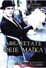 ΑΦΕΛΕΣΤΑΤΕ ΘΕΙΕ ΜΑΙΚΛ