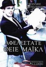 ΑΦΕΛΕΣΤΑΤΕ ΘΕΙΕ ΜΑΙΚΛ