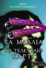 ΤΑ ΜΑΛΛΙΑ ΤΟ ΤΕΛΕΥΤΑΙΟ ΧΑΡΤΙ