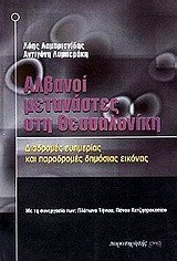 ΑΛΒΑΝΟΙ ΜΕΤΑΝΑΣΤΕΣ ΣΤΗ ΘΕΣΣΑΛΟΝΙΚΗ