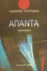 ΑΠΑΝΤΑ ΔΙΗΓΗΜΑΤΑ ΠΑΥΛΙΔΗ
