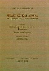 ΜΕΛΕΤΕΣ ΚΑΙ ΑΡΘΡΑ Α'ΤΟΜΟΣ