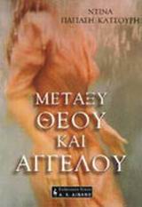 ΜΕΤΑΞΥ ΘΕΟΥ ΚΑΙ ΑΓΓΕΛΟΥ