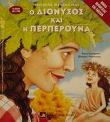 Ο ΔΙΟΝΥΣΟΣ ΚΑΙ Η ΠΕΡΠΕΡΟΥΝΑ