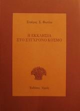 Η ΕΚΚΛΗΣΙΑ ΣΤΟ ΣΥΓΧΡΟΝΟ ΚΟΣΜΟ