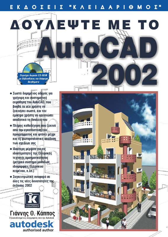 ΔΟΥΛΕΨΤΕ ΜΕ ΤΟ AUTOCAD 2002