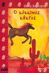 Ο ΚΟΚΚΙΝΟΣ ΚΑΚΤΟΣ