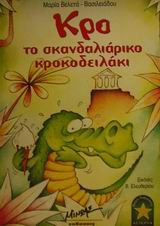 ΚΡΟ ΤΟ ΣΚΑΝΔΑΛΙΑΡΙΚΟ ΚΡΟΚΟΔΕΙΛ