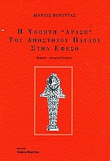 Η ΥΠΟΠΤΗ ΔΡΑΣΗ ΤΟΥ ΑΠ.ΠΑΥΛΟΥ