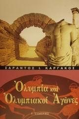 ΟΛΥΜΠΙΑ ΚΑΙ ΟΛΥΜΠΙΑΚΟΙ ΑΓΩΝΕΣ