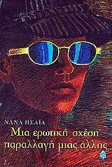ΜΙΑ ΕΡΩΤΙΚΗ ΣΧΕΣΗ ΠΑΡΑΛΛΑΓΗ ΜΙΑΣ ΑΛΛΗΣ