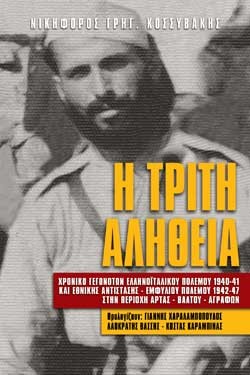 Η ΤΡΙΤΗ ΑΛΗΘΕΙΑ