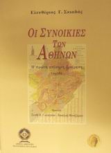 ΟΙ ΣΥΝΟΙΚΙΕΣ ΤΩΝ ΑΘΗΝΩΝ
