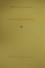 ΟΝΕΙΡΟΤΡΙΒΕΙΟ