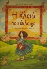 Η ΚΛΕΙΩ ΠΟΥ ΕΚΛΑΙΓΕ