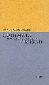 ΠΟΙΗΜΑΤΑ ΠΟΥ ΘΑ ΧΑΘΟΥΝ ΣΤΗΝ ΟΜ